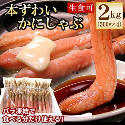 ＜12/21まで年内配送＞【生食可・カット済・棒肉のみ】ずわいかにしゃぶ2kg D-56018