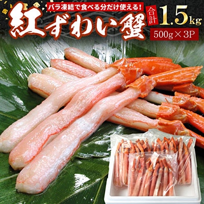 ＜12/21まで年内配送＞【生食可・殻剥き不要】紅ずわい棒肉ポーション1.5kg C-07035