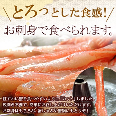 ＜12/21まで年内配送＞【生食可・殻剥き不要】紅ずわい棒肉ポーション1.5kg C-07035