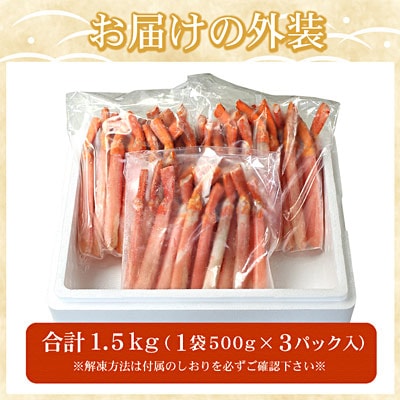 ＜12/21まで年内配送＞【生食可・殻剥き不要】紅ずわい棒肉ポーション1.5kg C-07035