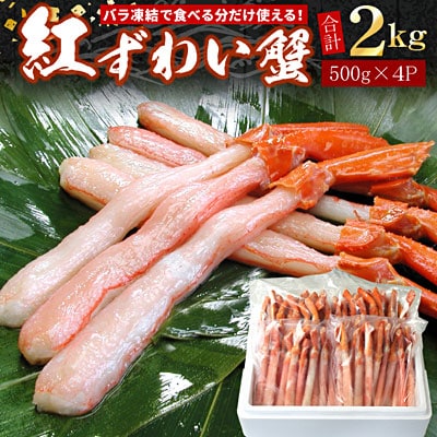 ＜12/21まで年内配送＞【生食可・殻剥き不要】紅ずわい棒肉ポーション2kg F-07016