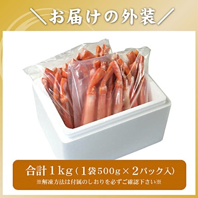 ＜12/21まで年内配送＞【生食可・殻剥き不要】紅ずわい棒肉ポーション1kg B-56035