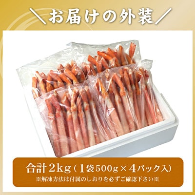 ＜12/21まで年内配送＞【生食可・殻剥き不要】紅ずわい棒肉ポーション2kg F-56015