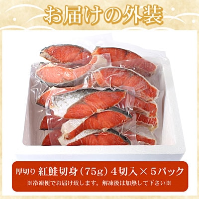 ＜12/21まで年内配送＞紅鮭切身4切×5P(計1.5kg) A-07037