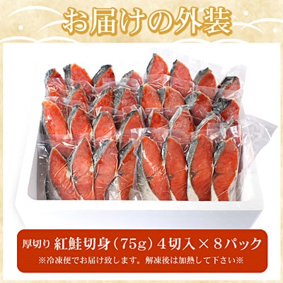 ＜12/21まで年内配送＞紅鮭切身4切×8P(計2.4kg) B-07035