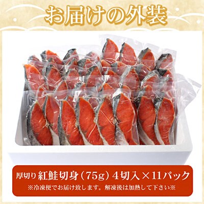 ＜12/21まで年内配送＞紅鮭切身4切×11P(計3.3kg) C-07033