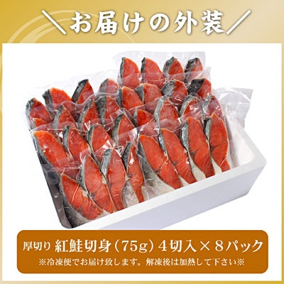 ＜12/21まで年内配送＞紅鮭切身4切×8P(計2.4kg) B-56033