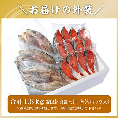 ＜12/21まで年内配送＞紅鮭切身12切・真ホッケ開き干し3枚セット(各約900g) A-56030