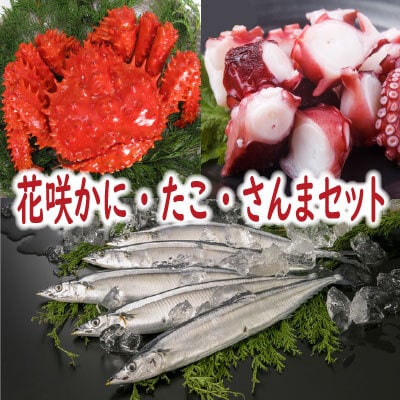 ＜12/21まで年内配送＞★花咲かに・たこ・さんまセット A-19012