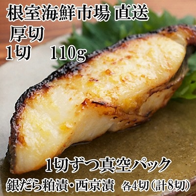 ＜12/10まで年内配送＞銀だら粕漬け・西京漬けセット(1切約110g×各4P) A-28228
