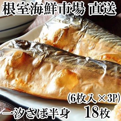 ＜12/10まで年内配送＞根室海鮮市場＜直送＞一汐さば半身6枚×3P(計18枚) A-28096