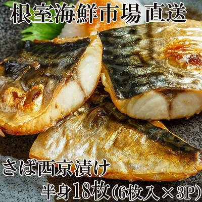 <12/10まで年内配送>根室海鮮市場<直送>サバ西京漬け6枚×3P(計18枚) A-28093