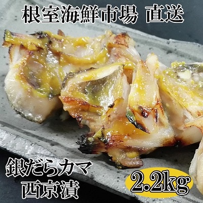＜12/10まで年内配送＞根室海鮮市場＜直送＞銀だらカマ西京漬け2.2kg A-28008