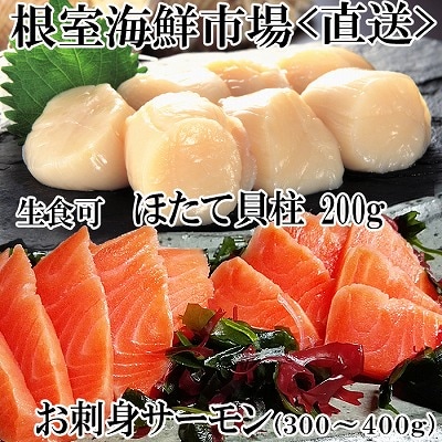 <12/10まで年内配送>刺身用ほたて貝柱200g・トラウトサーモン300〜400g A-14221