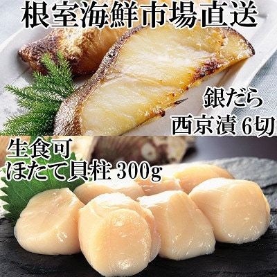 <12/10まで年内配送>刺身用ほたて貝柱300g・銀だら西京漬け6切(3切×2P) A-14220