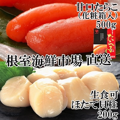 ＜12/10まで年内配送＞刺身用ほたて貝柱200g・甘口たら子500g(化粧箱入り) A-14219