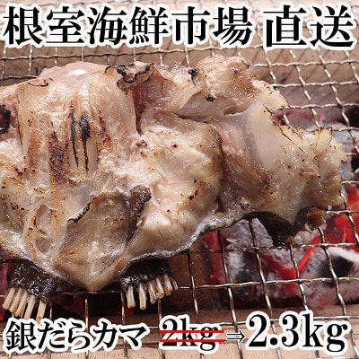 ＜12/10まで年内配送＞銀だらカマ2.3kg A-14151