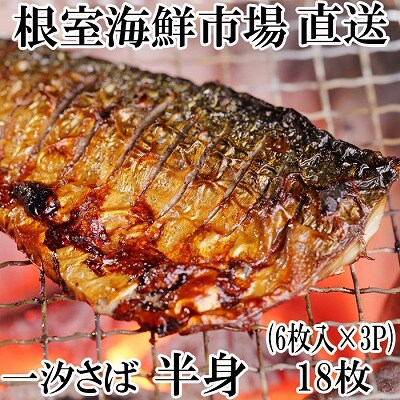 ＜12/10まで年内配送＞一汐さば半身6枚×3P(計18枚) A-14104
