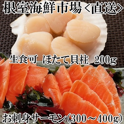 ＜12/10まで年内配送＞刺身用ほたて貝柱200g・トラウトサーモン300～400g A-11206