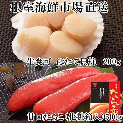 ＜12/10まで年内配送＞刺身用ほたて貝柱200g・甘口たら子500g(化粧箱入り) A-11204