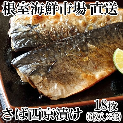 ＜12/10まで年内配送＞サバ西京漬け6枚×3P A-11092