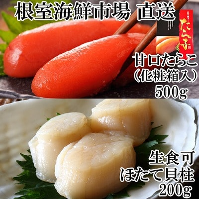 ＜12/10まで年内配送＞刺身用ほたて貝柱200g・甘口たら子500g(化粧箱入り) A-28206