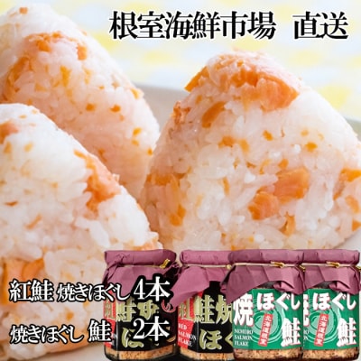 ＜12/10まで年内配送＞紅鮭焼ほぐし4本、焼きほぐし鮭2本 A-11256
