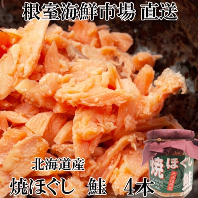 ＜12/10まで年内配送＞焼きほぐし鮭4本 G-14077