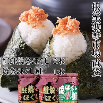 ＜12/10まで年内配送＞紅鮭焼ほぐし2本、焼きほぐし鮭1本 G-14078