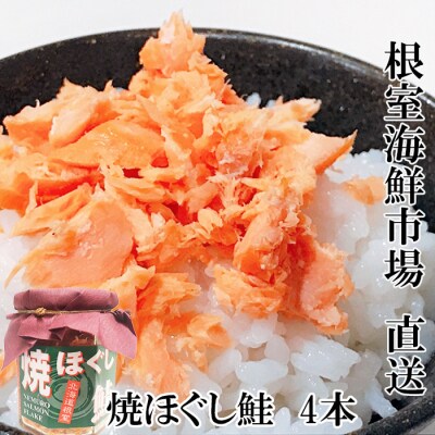 ＜12/10まで年内配送＞根室海鮮市場＜直送＞焼きほぐし鮭4本 G-28077