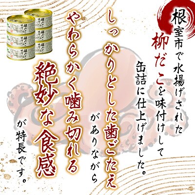 ＜12/21まで年内配送＞★柳だこ味付95g×6缶 A-78023