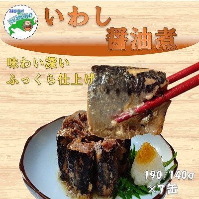 ＜12/21まで年内配送＞★いわし醤油煮190g×7缶 A-78028