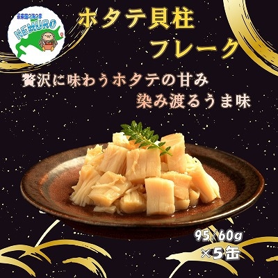 <12/21まで年内配送>ほたて貝柱フレーク95g×5缶 B-78017