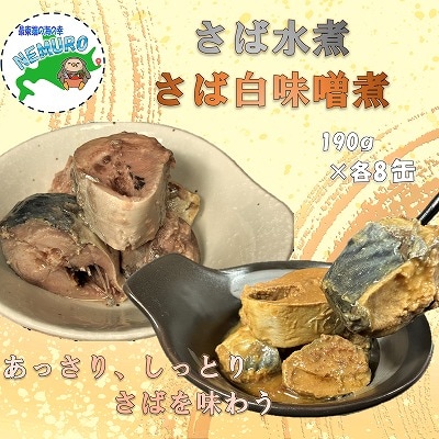 ＜12/21まで年内配送＞★さば水煮・白味噌煮セット B-78019