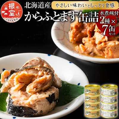 ＜12/21まで年内配送＞からふとます水煮・味付セット B-78020