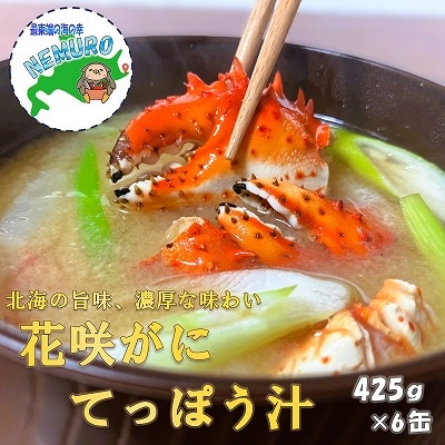 ＜12/21まで年内配送＞花咲がに鉄砲汁425g×6缶 C-78019
