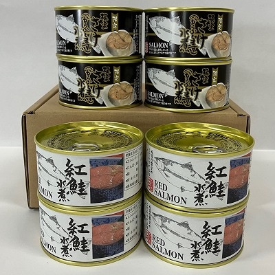 ＜12/21まで年内配送＞紅鮭水煮180g、鮭(からふとます)水煮180g計8缶 C-78023