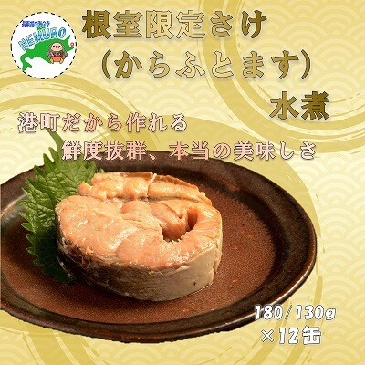 ＜12/21まで年内配送＞鮭(からふとます)水煮180g×12缶 C-78024