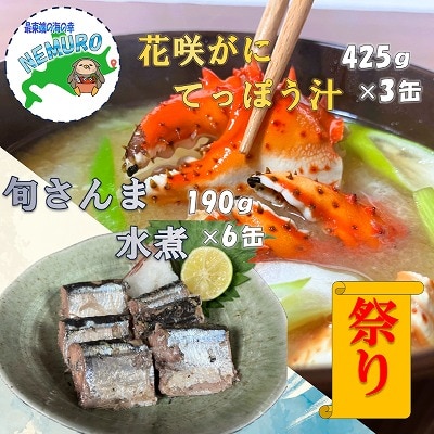＜12/21まで年内配送＞花咲がに鉄砲汁425g×3缶、旬さんま水煮190g×6缶 C-78025