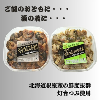 ＜12/21まで年内配送＞灯台つぶわさび漬け風130g×2P・三升漬け130g×2P A-83004