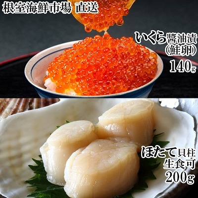 <12/10まで年内配送>刺身用ほたて200g・いくら醤油漬け(鮭卵)70g×2P A-28212