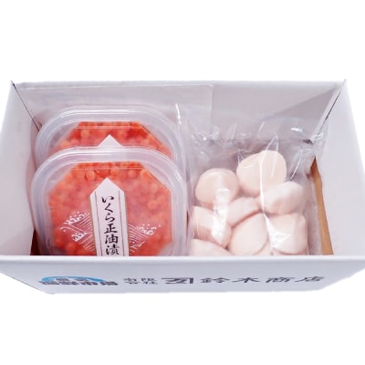 ＜12/10まで年内配送＞刺身用ほたて200g・いくら醤油漬け(鮭卵)70g×2P A-14225