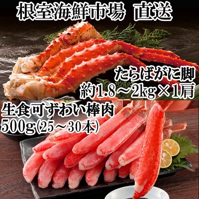 ＜12/10まで年内配送＞ 本タラバガニ1.8～2kg、生ずわいポーション500g D-14054