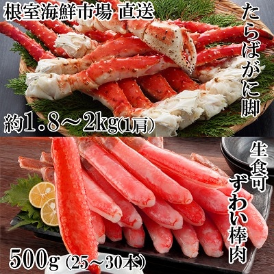 ＜12/10まで年内配送＞本タラバガニ1.8～2kg、生ずわいポーション500g D-28052