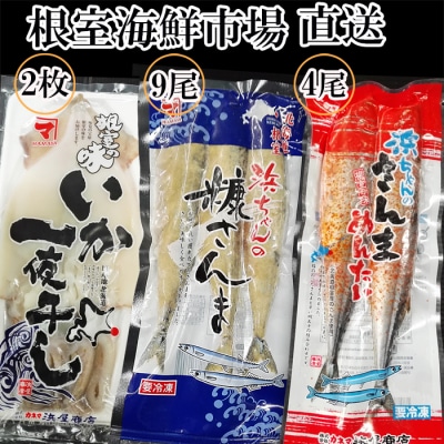 ＜12/10まで年内配送＞★いか一夜干し2枚・さんま明太4尾・糠さんま9尾 A-11257