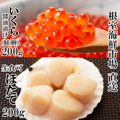 ＜12/10まで年内配送＞刺身用ほたて貝柱200g、いくら醤油漬け(鮭卵)200g A-11258