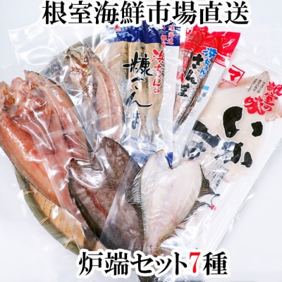 ＜12/10まで年内配送＞炉端セット7種 A-11259