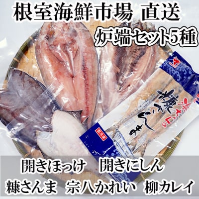 ＜12/10まで年内配送＞炉端セット5種 G-11080