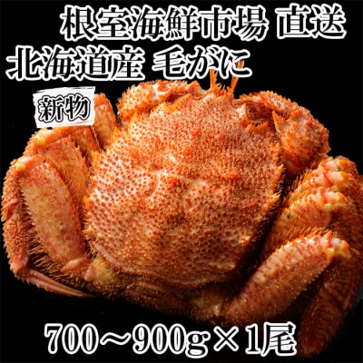 ＜12/10まで年内配送＞ボイル毛がに700～900g×1尾 C-11059