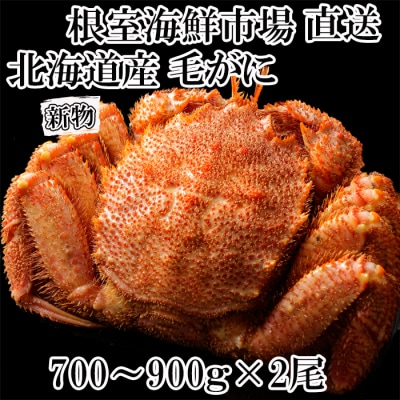 ＜12/10まで年内配送＞ボイル毛がに700～900g×2尾 D-11054